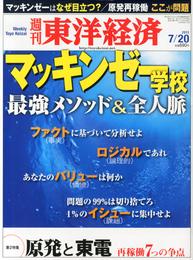 週刊東洋経済　2013年7月20日号
