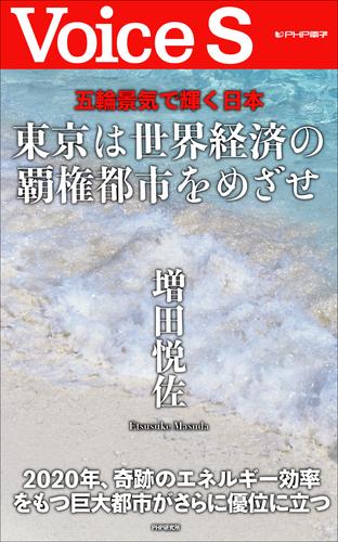 五輪景気で輝く日本 東京は世界経済の覇権都市をめざせ 【Voice S】