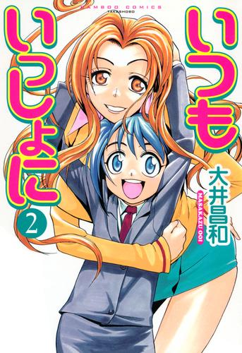 電子版 いつもいっしょに ２ 大井昌和 漫画全巻ドットコム