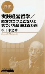 実践経営哲学／経営のコツここなりと気づいた価値は百万両（PHPビジネス新書 松下幸之助ライブラリー）