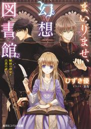 まいりませ、幻想図書館　眼鏡の淑女と古書の謎