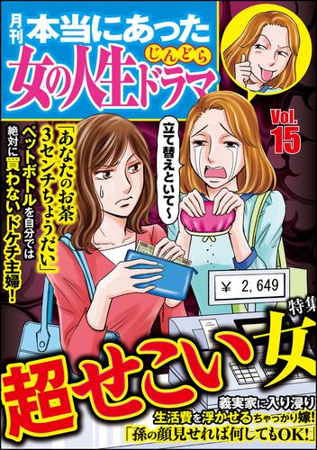 本当にあった女の人生ドラマ超せこい女　Vol.15