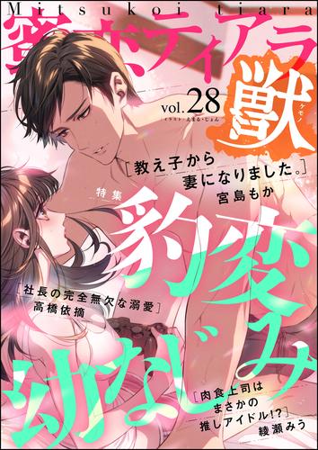 蜜恋ティアラ獣豹変幼なじみ　Vol.28