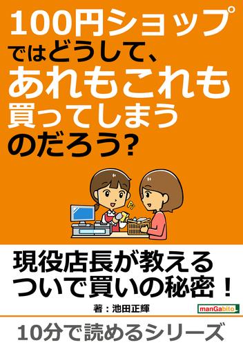 電子版 100円ショップではどうして あれもこれも買ってしまうのだろう 10分で読めるシリーズ 池田正輝 ｍｂビジネス研究班 漫画 全巻ドットコム