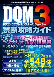 ゲーム攻略･改造データBOOK vol.18