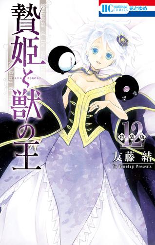 贄姫と獣の王【まんが「ケモ姫と普通の王」小冊子付き特装版】　12巻