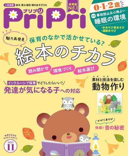 PriPri 2023年11月号