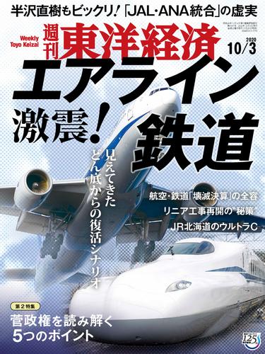 電子版 週刊東洋経済 年10月3日号 週刊東洋経済編集部 漫画全巻ドットコム