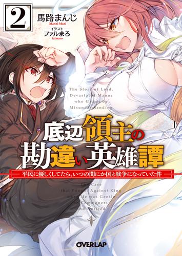 底辺領主の勘違い英雄譚 2　～平民に優しくしてたら、いつの間にか国と戦争になっていた件～