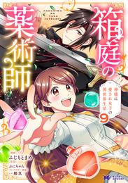 箱庭の薬術師　神様に愛され女子の異世界生活（コミック） 9 冊セット 最新刊まで