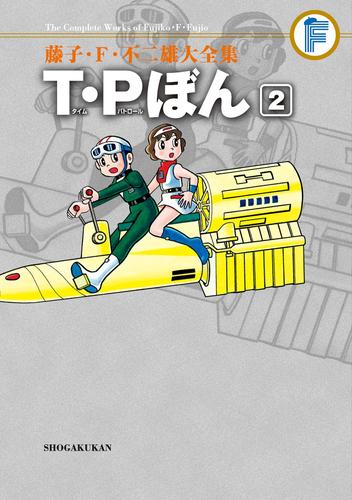 T・Pぼん（２）