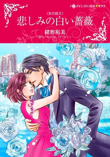 悲しみの白い薔薇〈氷の掟Ⅱ〉【分冊】 8巻