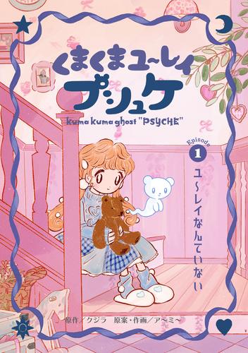 くまくまユ～レイ　プシュケ 第１話 ユ～レイなんていない