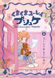 くまくまユ～レイ　プシュケ 第１話 ユ～レイなんていない