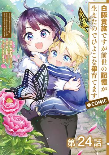 【単話版】白豚貴族ですが前世の記憶が生えたのでひよこな弟育てます@COMIC 第24話