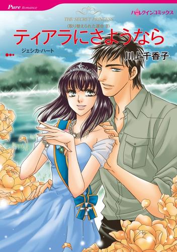 ティアラにさようなら〈取り替えられた運命Ⅱ〉【分冊】 6巻