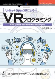 Unity＋OpenXRによるVRプログラミング 　Meta Quest2／Windows  Mixed Reality対応