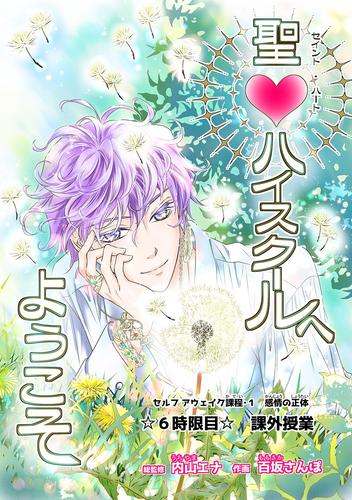 聖♡ハイスクールへようこそ 6 冊セット 最新刊まで