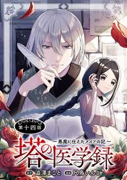 塔の医学録 ～悪魔に仕えたメイドの記～(話売り)　#14