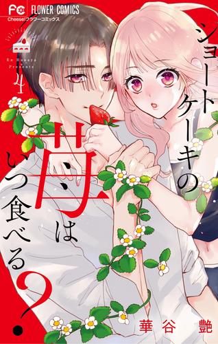 ショートケーキの苺はいつ食べる？ 4 冊セット 全巻
