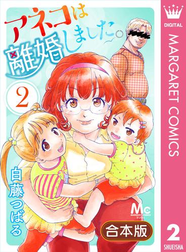 【合本版】アネコは離婚しました。 2 冊セット 全巻