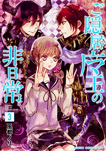 ご隠居魔王の非日常 (1-3巻 全巻)