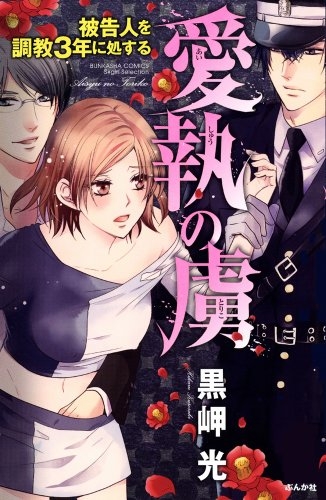 愛執の虜 被告人を調教3年に処する (1巻 全巻)