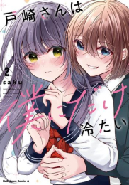 戸崎さんは僕にだけ冷たい (1巻 最新刊)