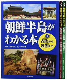 朝鮮半島がわかる本