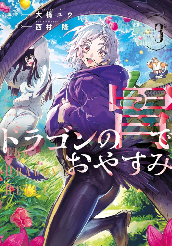 ドラゴンの胃でおやすみ (1-3巻 最新刊)