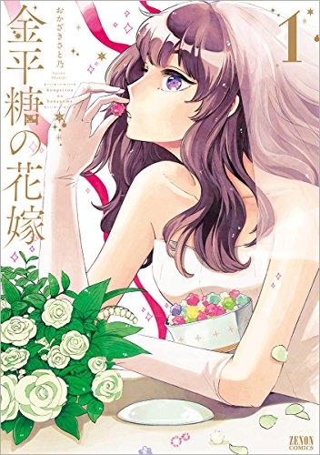 金平糖の花嫁 (1巻 最新刊)