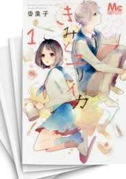 [中古]きみとユリイカ (1-4巻)