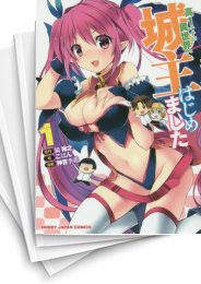 [中古]高1ですが異世界で城主はじめました (1-7巻)