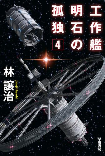 工作艦明石の孤独 (全4冊)