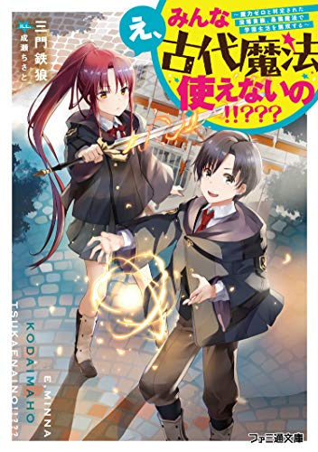 ライトノベル 魔力ゼロだけど伝説の大魔法使いの末裔です 全1冊 漫画全巻ドットコム