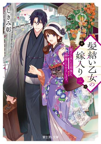 [ライトノベル]髪結い乙女の嫁入り 迎えに来た旦那様と、神様にお仕えします。 (全2冊)