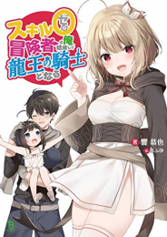 [ライトノベル]スキル0(ゼロ) 冒険者の俺、結婚して龍王の騎士となる (全1冊)