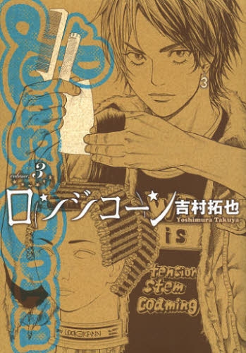 ロンジコーン (1-3巻 最新刊)