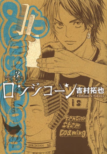 [中古]ロンジコーン (1-3巻)