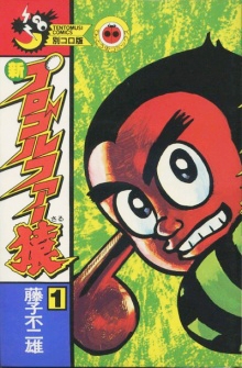 新プロゴルファー猿 1 11巻 全巻 漫画全巻ドットコム