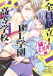 全員起立! 私立BL学園高等学校 (1-2巻 最新刊)