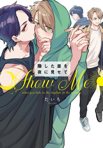 隠した昼を夜に見せて (1巻 全巻)