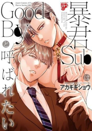 暴君SubはGoodBoyと呼ばれたい (1巻 全巻)