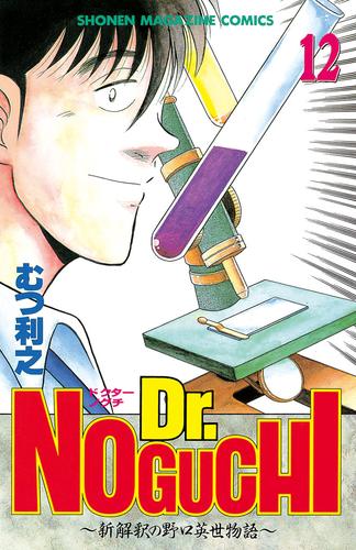 Ｄｒ．ＮＯＧＵＣＨＩ（１２）