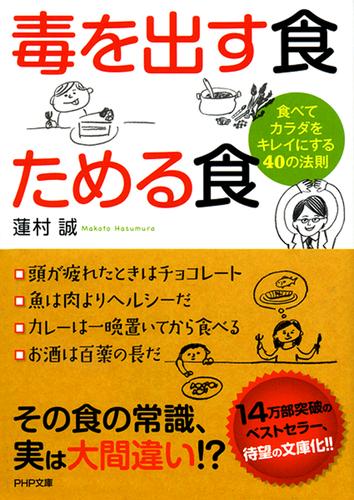 毒を出す食　ためる食　食べてカラダをキレイにする40の法則