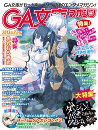 GA文庫マガジン　２０１３年２月号