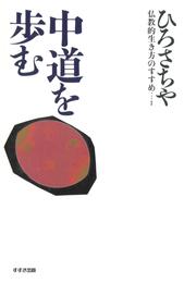 中道を歩む : 仏教的生き方のすすめ〈1〉