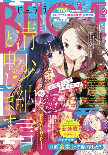 電子版 ｂｅ ｌｏｖｅ 年12月号 年10月30日発売 アキヤマ香 リカチ 庄司陽子 ｐｅａｃｈ ｐｉｔ 安藤なつみ すえのぶけいこ 末次由紀 山中梅鉢 入江喜和 大谷紀子 織田涼 おざわゆき こなみかなた 鈴木大介 上田美和 斎藤かよこ 杜野亜希 夏目靫子 㐂