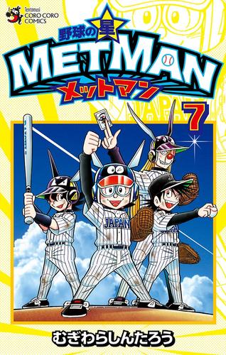 野球の星 メットマン 7 冊セット 全巻