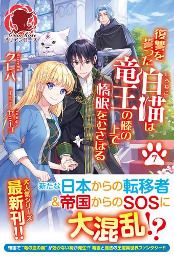 【電子限定版】復讐を誓った白猫は竜王の膝の上で惰眠をむさぼる 7 冊セット 最新刊まで